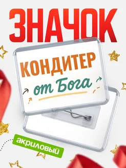 Купить значок «Кондитер от Бога» с доставкой по России — оригинальный подарок кадровику