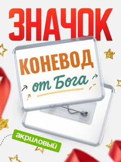 Купить значок «Коневод от Бога» с доставкой по России — оригинальный подарок кадровику