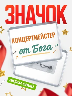 Купить значок «Концертмейстер от Бога» с доставкой по России — оригинальный подарок кадровику