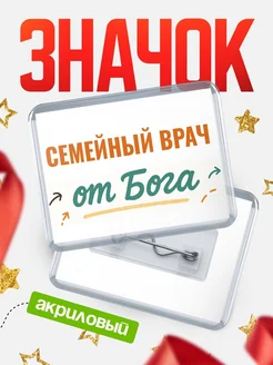 Купить значок «Семейный врач от Бога» с доставкой по России — оригинальный подарок кадровику
