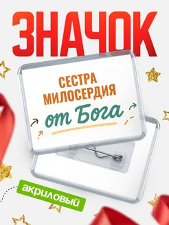 Купить значок «Сестра милосердия от Бога» с доставкой по России — оригинальный подарок кадровику