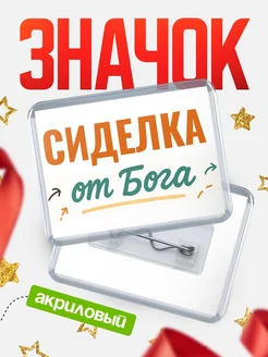 Купить значок «Сиделка от Бога» с доставкой по России — оригинальный подарок кадровику