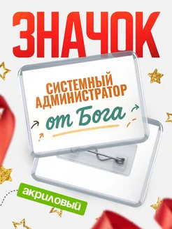 Купить значок «Системный администратор от Бога» с доставкой по России — оригинальный подарок кадровику