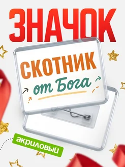 Купить значок «Скотник от Бога» с доставкой по России — оригинальный подарок кадровику