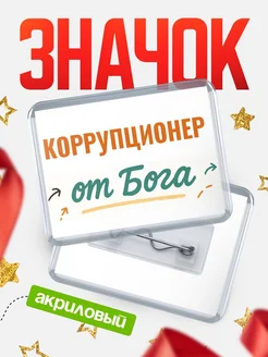 Купить значок «Коррупционер от Бога» с доставкой по России — оригинальный подарок кадровику