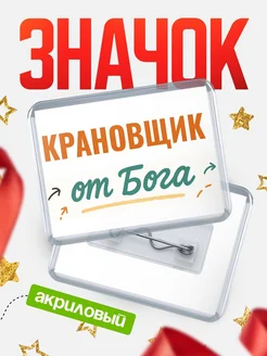 Купить значок «Крановщик от Бога» с доставкой по России — оригинальный подарок кадровику