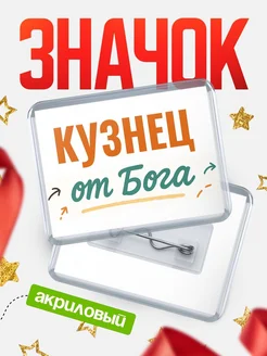 Купить значок «Кузнец от Бога» с доставкой по России — оригинальный подарок кадровику
