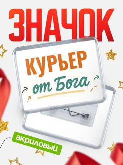 Купить значок «Курьер от Бога» с доставкой по России — оригинальный подарок кадровику