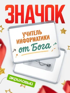 Купить значок «Учитель информатики от Бога» с доставкой по России — оригинальный подарок кадровику