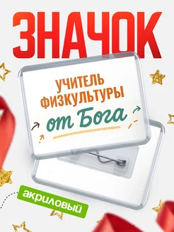 Купить значок «Учитель физкультуры от Бога» с доставкой по России — оригинальный подарок кадровику