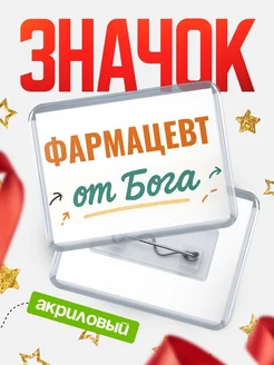 Купить значок «Фармацевт от Бога» с доставкой по России — оригинальный подарок кадровику
