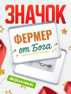 Купить значок «Фермер от Бога» с доставкой по России — оригинальный подарок кадровику