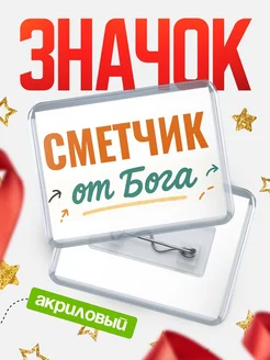 Купить значок «Сметчик от Бога» с доставкой по России — оригинальный подарок кадровику