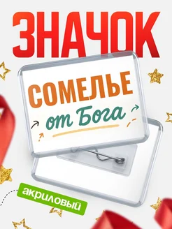 Купить значок «Сомелье от Бога» с доставкой по России — оригинальный подарок кадровику