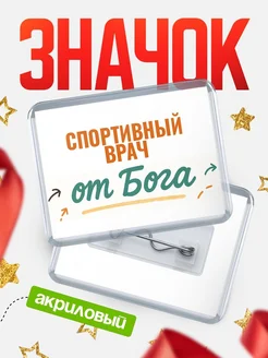 Купить значок «Спортивный врач от Бога» с доставкой по России — оригинальный подарок кадровику
