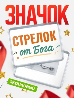 Купить значок «Стрелок от Бога» с доставкой по России — оригинальный подарок кадровику