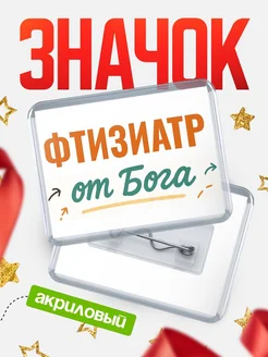 Купить значок «Фтизиатр от Бога» с доставкой по России — оригинальный подарок кадровику