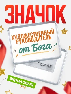 Купить значок «Художественный руководитель от Бога» с доставкой по России — оригинальный подарок кадровику