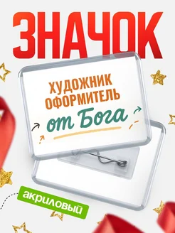 Купить значок «Художник-Оформитель от Бога» с доставкой по России — оригинальный подарок кадровику