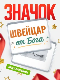 Купить значок «Швейцар от Бога» с доставкой по России — оригинальный подарок кадровику