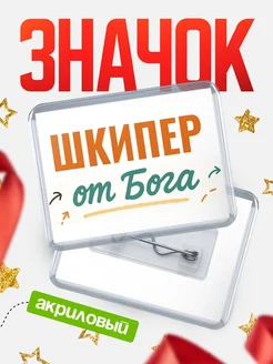 Купить значок «Шкипер от Бога» с доставкой по России — оригинальный подарок кадровику