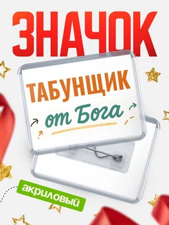 Купить значок «Табунщик от Бога» с доставкой по России — оригинальный подарок кадровику