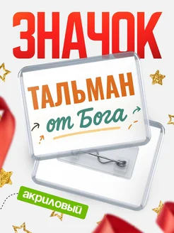 Купить значок «Тальман от Бога» с доставкой по России — оригинальный подарок кадровику