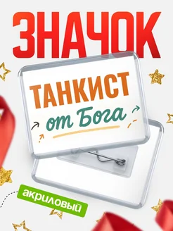 Купить значок «Танкист от Бога» с доставкой по России — оригинальный подарок кадровику