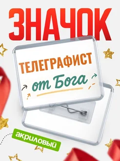 Купить значок «Телеграфист от Бога» с доставкой по России — оригинальный подарок кадровику