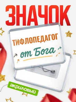 Купить значок «Тифлопедагог от Бога» с доставкой по России — оригинальный подарок кадровику