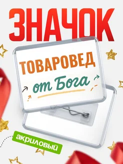 Купить значок «Товаровед от Бога» с доставкой по России — оригинальный подарок кадровику