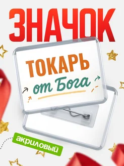 Купить значок «Токарь от Бога» с доставкой по России — оригинальный подарок кадровику