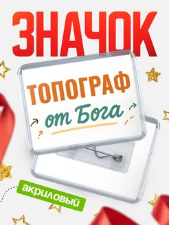 Купить значок «Топограф от Бога» с доставкой по России — оригинальный подарок кадровику