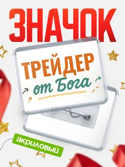 Купить значок «Трейдер от Бога» с доставкой по России — оригинальный подарок кадровику