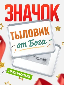 Купить значок «Тыловик от Бога» с доставкой по России — оригинальный подарок кадровику