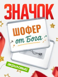 Купить значок «Шофер от Бога» с доставкой по России — оригинальный подарок кадровику