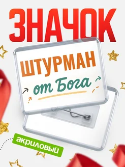Купить значок «Штурман от Бога» с доставкой по России — оригинальный подарок кадровику