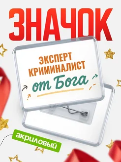 Купить значок «Эксперт криминалист от Бога» с доставкой по России — оригинальный подарок кадровику