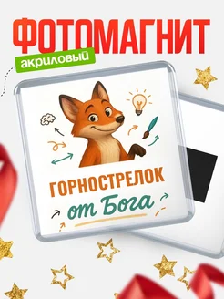 Купить магнит сувенирный 65мм с доставкой по России — Горнострелок от Бога