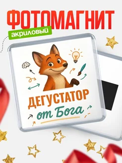 Купить магнит сувенирный 65мм с доставкой по России — Дегустатор от Бога
