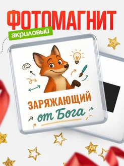 Купить магнит сувенирный 65мм с доставкой по России — Заряжающий от Бога