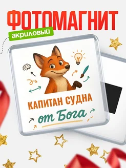 Купить магнит сувенирный 65мм с доставкой по России — Капитан судна от Бога