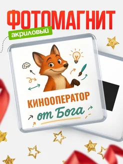 Купить магнит сувенирный 65мм с доставкой по России — Кинооператор от Бога
