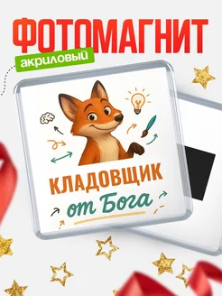 Купить магнит сувенирный 65мм с доставкой по России — Кладовщик от Бога