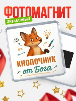 Купить магнит сувенирный 65мм с доставкой по России — Кнопочник от Бога