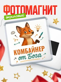 Купить магнит сувенирный 65мм с доставкой по России — Комбайнер от Бога