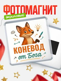 Купить магнит сувенирный 65мм с доставкой по России — Коневод от Бога