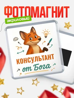 Купить магнит сувенирный 65мм с доставкой по России — Консультант от Бога