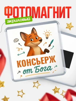 Купить магнит сувенирный 65мм с доставкой по России — Консьерж от Бога