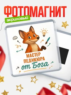 Купить магнит сувенирный 65мм с доставкой по России — Мастер педикюра от Бога
